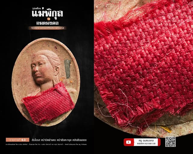 ผ้าแดงชุดไทยที่ห่มองค์ “แม่พิกุล”