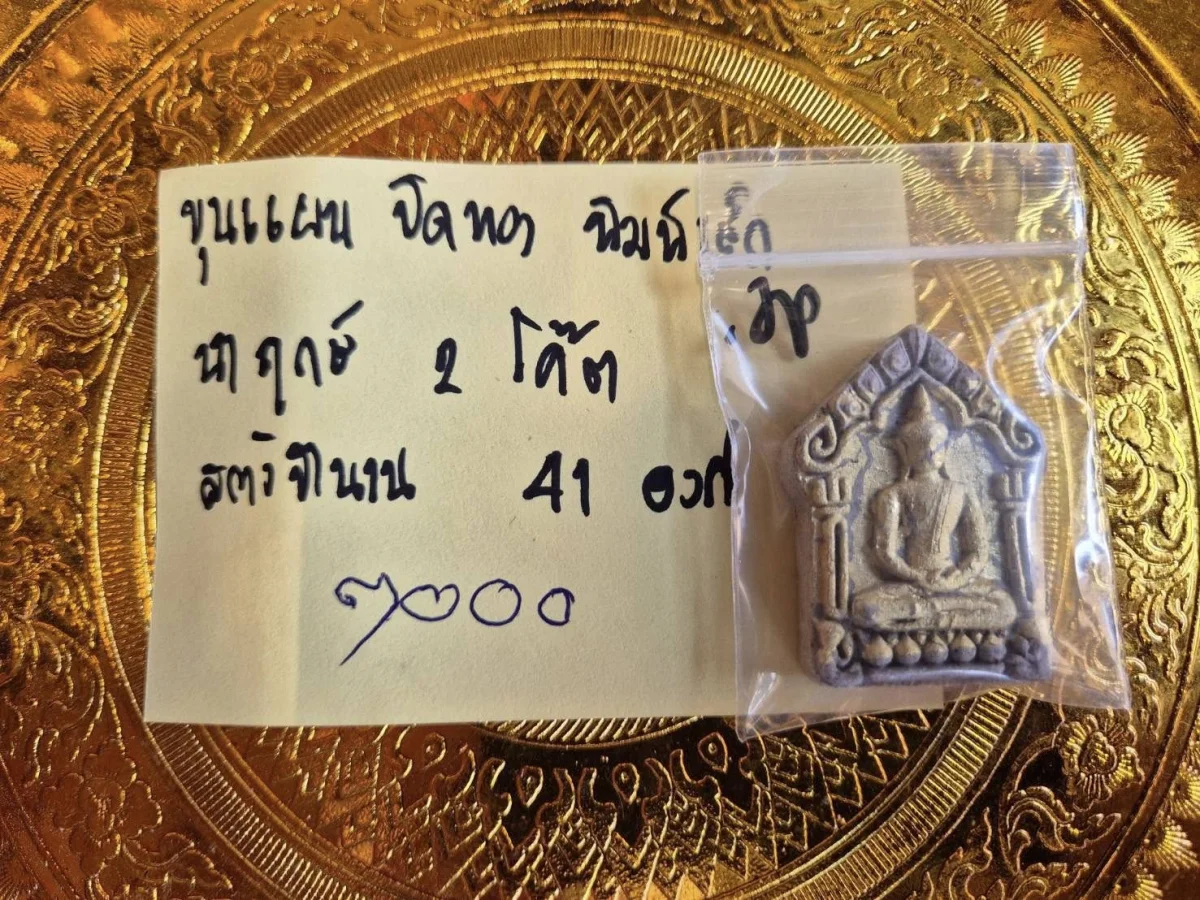 ขุนแผนปิดทองพิมพ์เล็ก สร้าง 41 องค์ นำฤกษ์ 2 โค๊ต