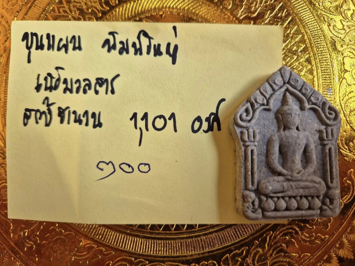 ขุนแผนพิมพ์ใหญ่ มวลสาร สร้าง 1101 องค์