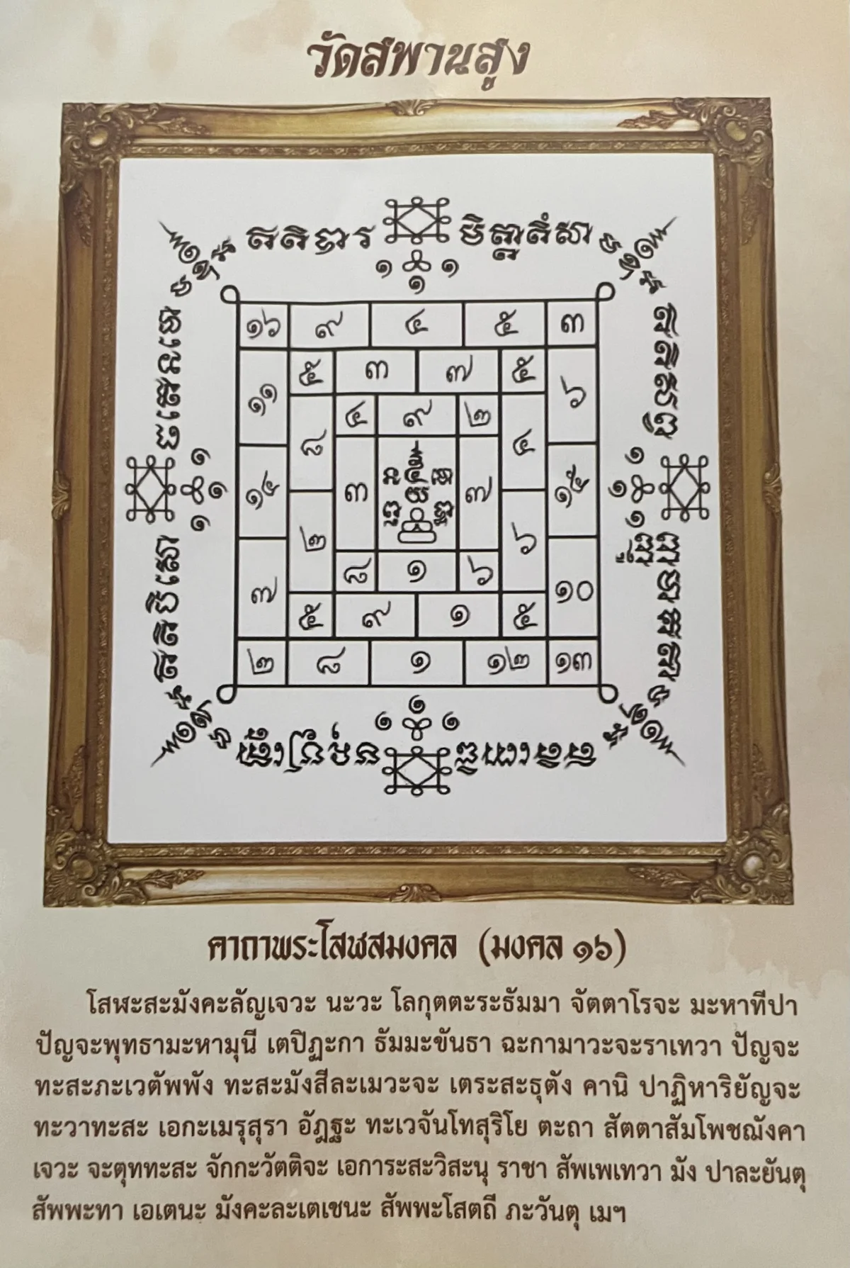 พระคาถาโสฬสมงคล