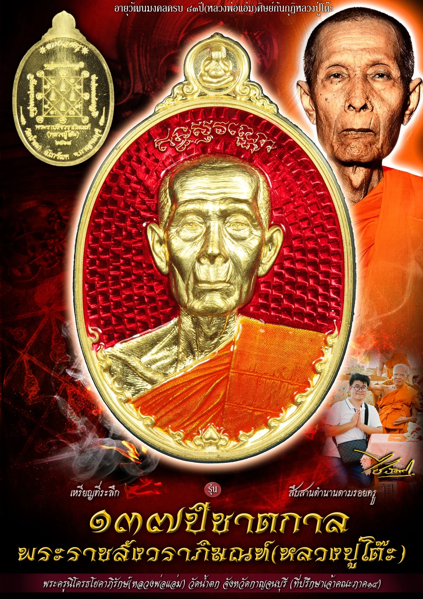 หลวงปู่โต๊ะ 137 ชาตกาล